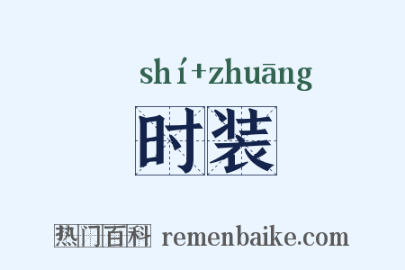 时装是什么意思的图片